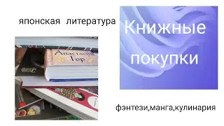 Книжные покупки
