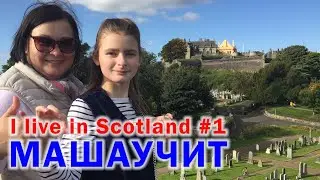 Я живу в Шотландии  - I live in Scotland - #1