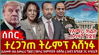 Ethiopia - ተረጋገጠ ትራምፕ አሸነፉ፣ ኢሰመኮ ስለ አመራሩግድያ፣ የዶላር ክምችት ተሸሻለ፣ የአማራ ክልሉ አሳዛኝግድያ