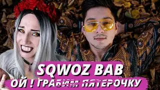 SQWOZ BAB - ОЙ \ ГРАБИМ ПЯТЕРОЧКУ| РЕАКЦИЯ ВАМПИРА