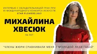 Михайлина Хвесюк I Интервью с обладательницей Гран-При конкурса STAR FLOWERS 2021