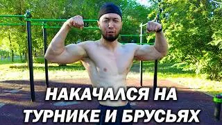 Тренировка Айтыма Жакупова | Турник и Брусья