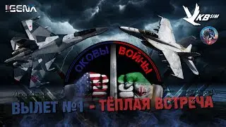 ОКОВЫ ВОЙНЫ Лошадь у твоего порога I #dcs