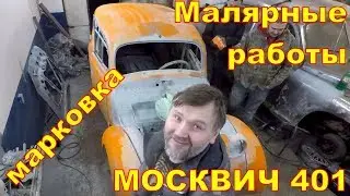 Припудрили носик Москвичу 401! Малярные работы.