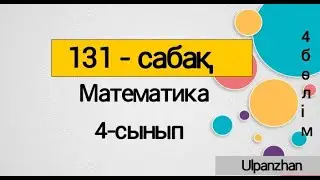 Математика 4сынып 131сабақ. Қос теңсіздіктер. Барлық есептер жауабымен. 4бөлім