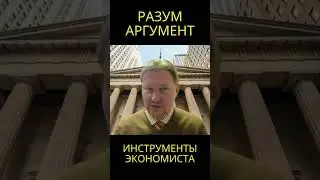 Разум, логика, аргументация - инструменты экономиста @usanovtv #обучениеонлайн #экономика #shorts