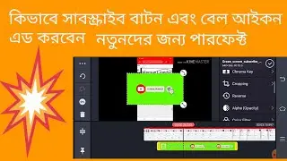 সাবস্ক্রাইবার এবং বেল বাটন অ্যাড করুন
