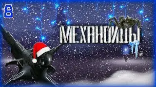 Механоиды (A.I.M) ► Прохождение #8 Просьба Считающих