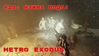 Metro Exodus ➤ Прохождение ➤ Часть #10: Нужна вода!