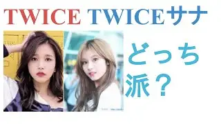 TWICEミナとTWICEサナはどっちが歌&ダンスが上手い？【投票結果】