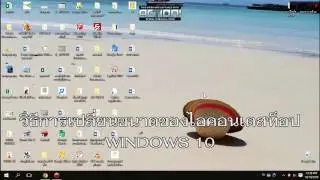 วิธีการเปลี่ยนขนาดของไอคอนเดสท็อป WINDOWS 10