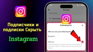 Как скрыть подписки и список подписчиков в Instagram от всех