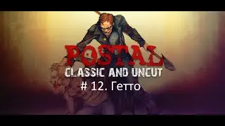 Postal # 12. Гетто (прохождение без комментариев)