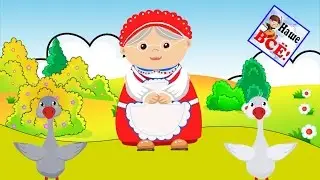 Два веселых гуся. Песенка потешка видео для детей. Наше всё!