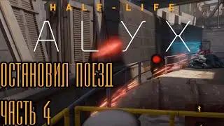 Half-Life: Alyx - Train Simulator 2077. Часть 4