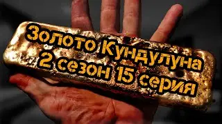 Золото Кундулуна 2 сезон 15 серия