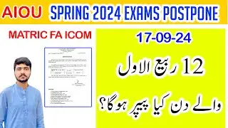 BREAKING NEWS | AIOU SPRING 2024 EXAMS POSTPONE CANCEL UPDATE | AIOU 12 RABI UL AWAL EXAMS POSTPONE
