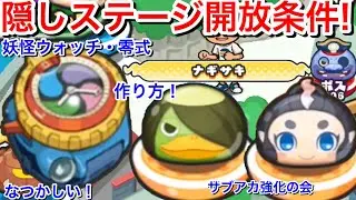 【ぷにぷに攻略】ナギサキ 隠しステージ 開放条件 ネタバレリーナのカギ 人魚 河童 なつかしい 妖怪ウォッチ・零式 入手方法 作り方【妖怪ウォッチぷにぷに】初心者向 隠しルート解放条件 ふしぎなビー玉