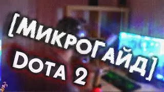[Микро Гайд]  - Как бросить играть в DOTA 2