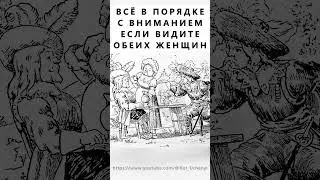 Найдёте вторую женщину? 