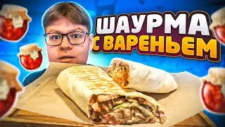 ШАУРМА С ВАРЕНЬЕМ🍯