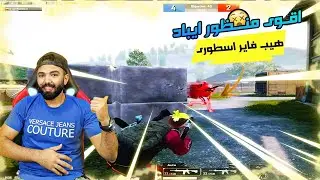 شرح منظور الايباد الجديد هيب فاير اسطوري