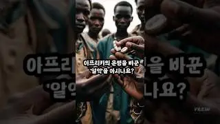 아프리카를 바꾼 '알약' (feat. 제국주의)