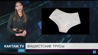 КАКТАМ? Фашистские трусы #59