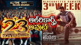 Bhagavanth kesari OTT records| Bhagavanth kesari collections| bhagavanth kesari