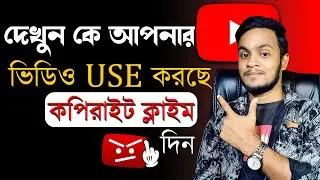 YouTube Copyright Match Tool | How to Enable Copyright Match Tool On YouTube Bangla 2024?