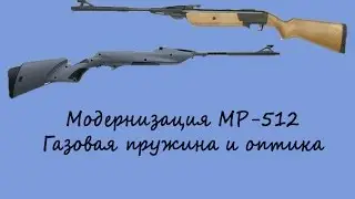 Усиленная МР-512, газовая пружина и оптика на МР-512, апгрейд Мурки