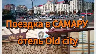 Поездка в САМАРУ | отель Old city