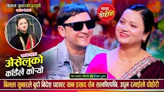यान प्रसाद न्यौपाने र बिमला सुनारले गाए अहिले सम्मकै रमाईलो दोहोरी | Yan Vs Bimala  Live Dohori 2081