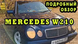 Обзор Mercedes-Benz W210 2.2 Diesel АТ , 1999 года с пробегом 340 тыс. км