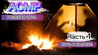 АСМР РОЛЕВАЯ ИГРА Ночь в палатке 1 часть [F4M] [ASMR RP]