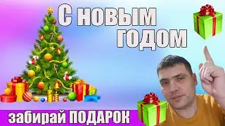 С Новым Годом!