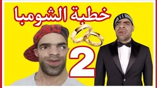 خطبة الشومبا الحلقة 2