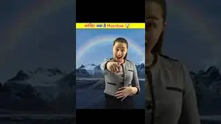 आखिर क्या है moonbow 🤯 // what is moon bow 
