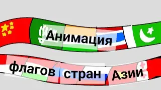 Анимация флагов стран Азии