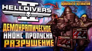 НОВЫЙ ПРОПУСК HELLDIVERS 2 ОБНОВЛЕНИЕ ОРУЖИЕ БРОНЯ ПЛАЩИ ХЕЛЛДАЙВЕРС 2 ПРЕМИУМ ЗАСЛУГА