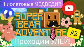 УЛЕЙ в SUPER BEAR ADVENTURE! Побеждаем ОГРОМНОГО ЧЕРВЯ!!! Встретили БРАТА БААРЕНА!///Дианочка ТВ///