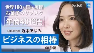 日本のお菓子を世界展開！ICHIGO 代表 近本あゆみのビジネスを支えるアイテム（60秒編）