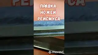 правка ножей рейсмуса простой способ