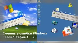 Смешные ошибки Windows | Сезон 1 Серия 4