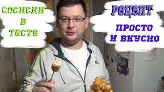 Сосиски в Тесте по ГОСТу КАК в ДЕТСТВЕ | Sausage Roll Recipe / Рецепт / что приготовить на ужин