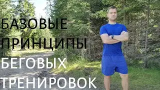 Основы беговых тренировок. Что важно знать и учитывать?
