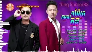 Nhac khmer 2021 ( neay cherm ¶ khanh sioun )