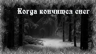 Истории на ночь: Когда кончится снег