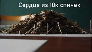 Сделал сердце из спичек на 14 февраля