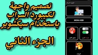 تصميم واجهة لـ كيبورد السراب البعيد /الجزء الثاني